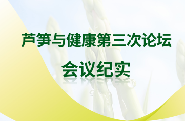 蘆筍與健康第三次論壇會議
