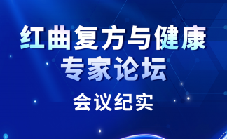 紅曲復方與健康專家論壇會議紀實