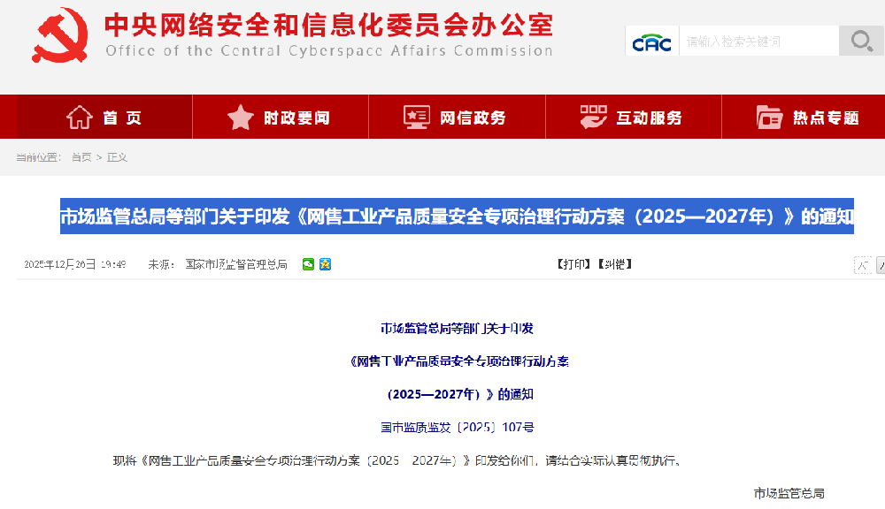市場監管總局等部門關于印發《網售工業產品質量安全專項治理行動方案（2025—2027年）》的通知