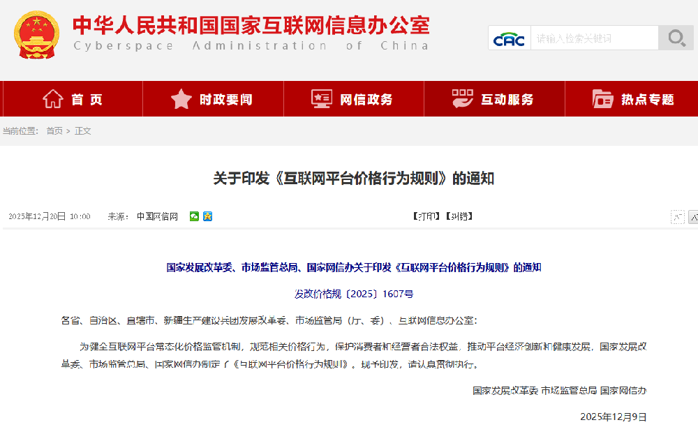 國家發展改革委、市場監管總局、國家網信辦關于印發《互聯網平臺價格行為規則》的通知