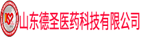 山東德圣醫(yī)藥科技有限公司，潤乾藥業(yè)(濟南)有限公司